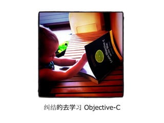 纠结的去学习 Objective-C
 