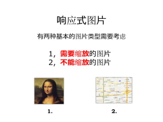 响应式图⽚
有两种基本的图⽚类型需要考虑

 1，需要缩放的图⽚
 2，不能缩放的图⽚




 1.           2.
 