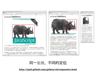 同⼀张图，不同的定位
http://jayli.github.com/gallery/rd/responsive.html
 