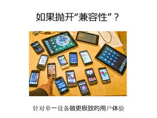 如果抛开“兼容性”？




针对单⼀设备做更极致的⽤户体验
 