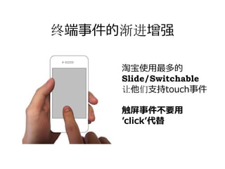 终端事件的渐进增强

     淘宝使⽤最多的
     Slide/Switchable
     让他们⽀持touch事件

     触屏事件不要⽤
     ʼclickʼ代替
 