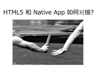 HTML5 和 Native App 如何对接?
 