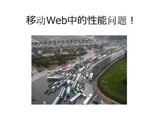 移动Web中的性能问题！
 