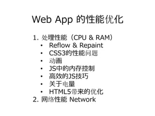 Web App 的性能优化
1. 处理性能（CPU & RAM）
   • Reflow & Repaint
   • CSS3的性能问题
   • 动画
   • JS中的内存控制
   • ⾼效的JS技巧
   • 关于电量
   • HTML5带来的优化
2. ⽹络性能 Network
 