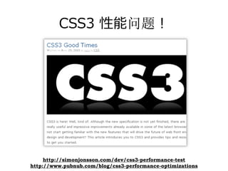 CSS3 性能问题！




     http://simonjonsson.com/dev/css3-performance-test
http://www.pubnub.com/blog/css3-performance-optimizations
 