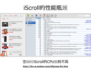 iScroll的性能瓶颈




空闲时iScroll的CPU损耗不⾼
http://fav.m.taobao.com/h5proxy-fav.htm
 