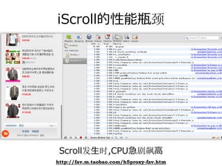 iScroll的性能瓶颈




 Scroll发⽣时,CPU急剧飙⾼
http://fav.m.taobao.com/h5proxy-fav.htm
 
