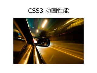CSS3 动画性能
 
