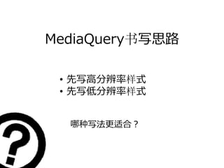 MediaQuery书写思路

 • 先写⾼分辨率样式
 • 先写低分辨率样式


  哪种写法更适合？
 