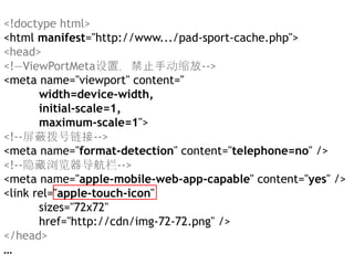 查看源码
         多了⼏个新属性
<meta name="apple-mobile-web-app-capable"
       content="yes">
<meta name="apple-mobile-web-app-sta...
