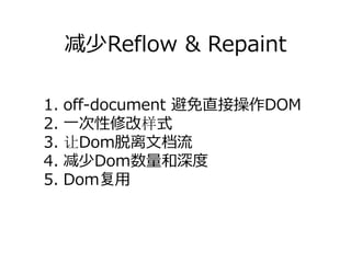 减少Reflow & Repaint

1. off-document 避免直接操作DOM
2. ⼀次性修改样式
3. 让Dom脱离⽂档流
4. 减少Dom数量和深度
5. Dom复⽤
 