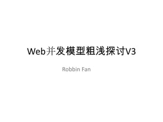 Web并发模型粗浅探讨V3
    Robbin Fan
 