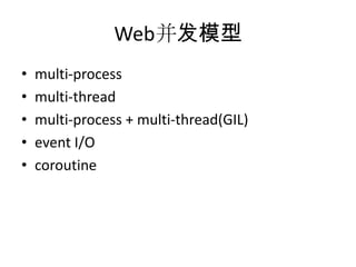Web并发模型
•
•
•
•
•

multi-process
multi-thread
multi-process + multi-thread(GIL)
event I/O
coroutine

 