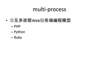 multi-process
• 常见多进程Web服务端编程模型
– PHP
– Python
– Ruby

 
