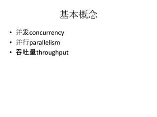 基本概念
• 并发concurrency
• 并行parallelism
• 吞吐量throughput

 
