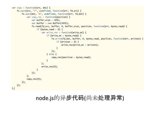 node.js的异步代码(尚未处理异常)

 