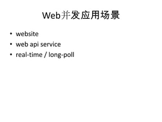 Web并发应用场景
• website
• web api service
• real-time / long-poll

 