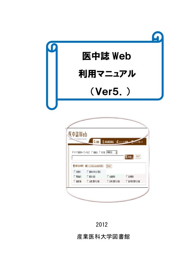 医中誌webマニュアル Ver 5 H24