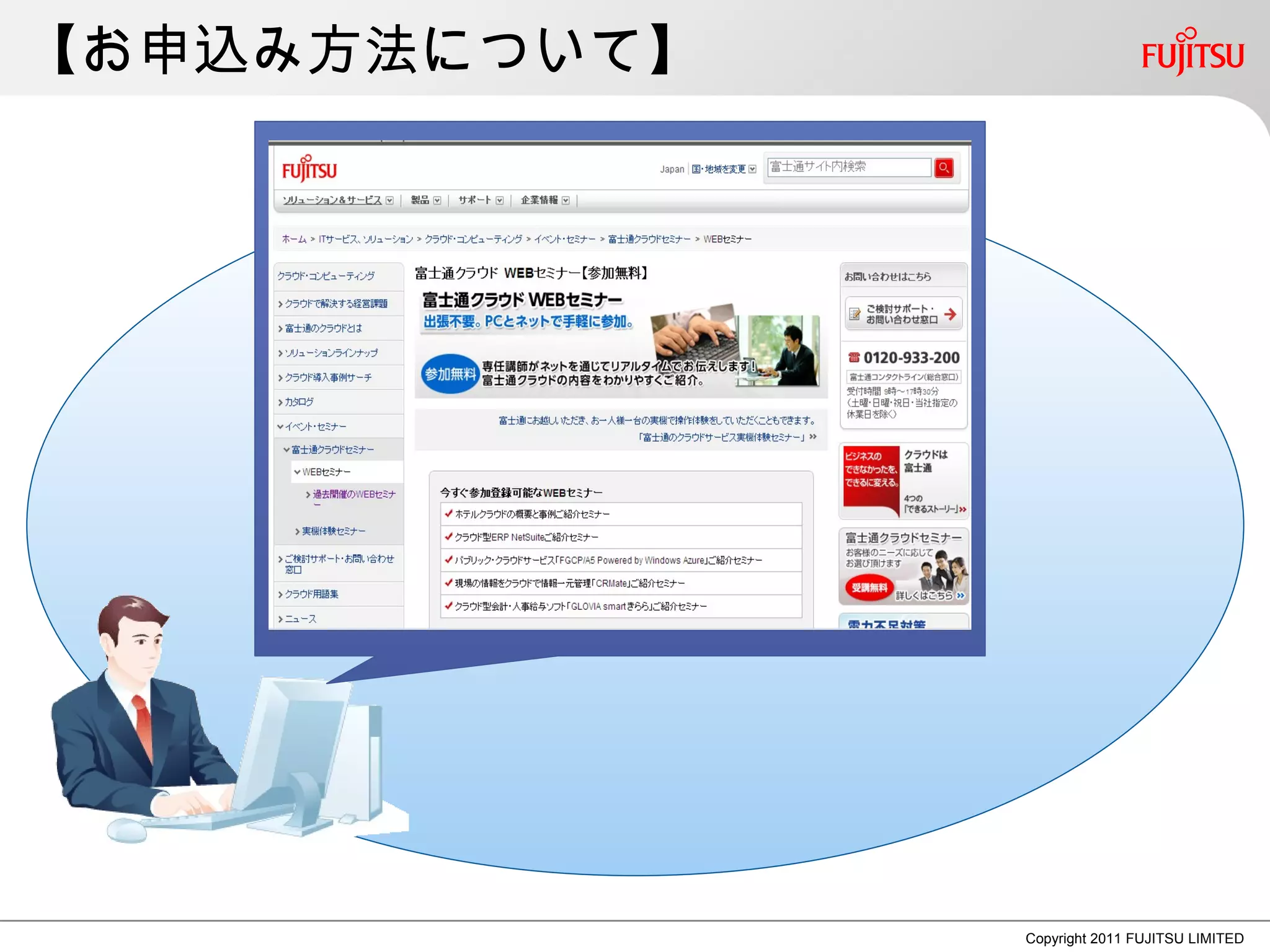 【お申込み方法について】




               Copyright 2011 FUJITSU LIMITED
 