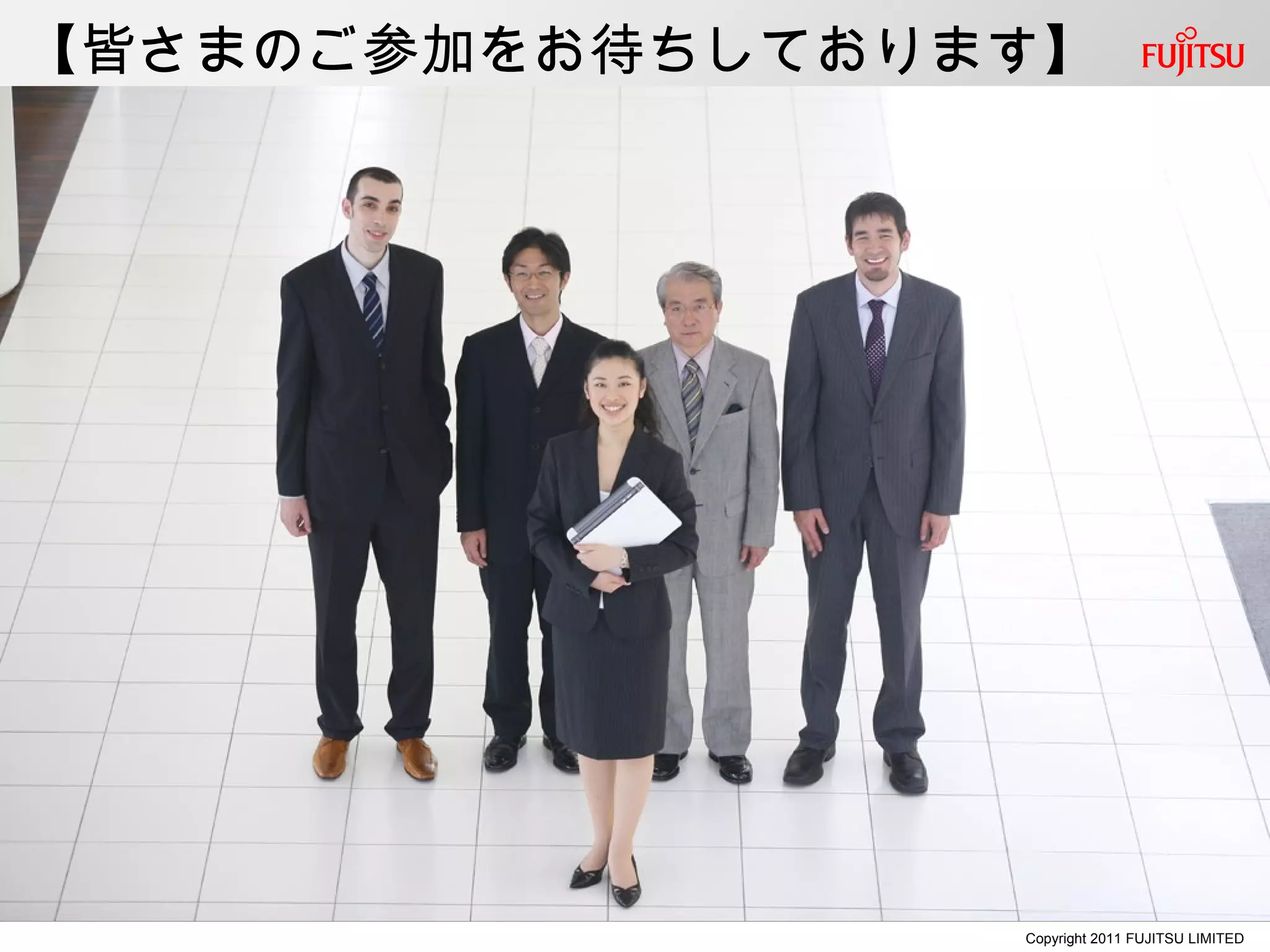 【皆さまのご参加をお待ちしております】




                 Copyright 2011 FUJITSU LIMITED
 