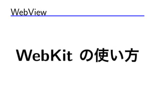 WebView



WebKit
 