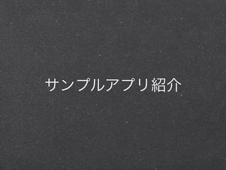 サンプルアプリ紹介
 