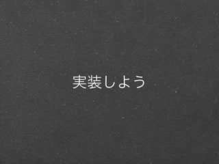 実装しよう
 