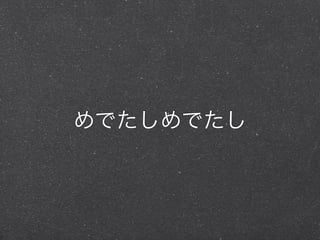 めでたしめでたし
 