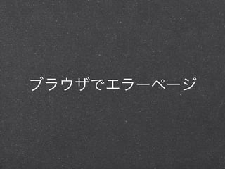 ブラウザでエラーページ
 