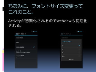 ちなみに、フォントサイズ変更って
これのこと。
Activityが初期化されるのでwebviewも初期化
される。
 