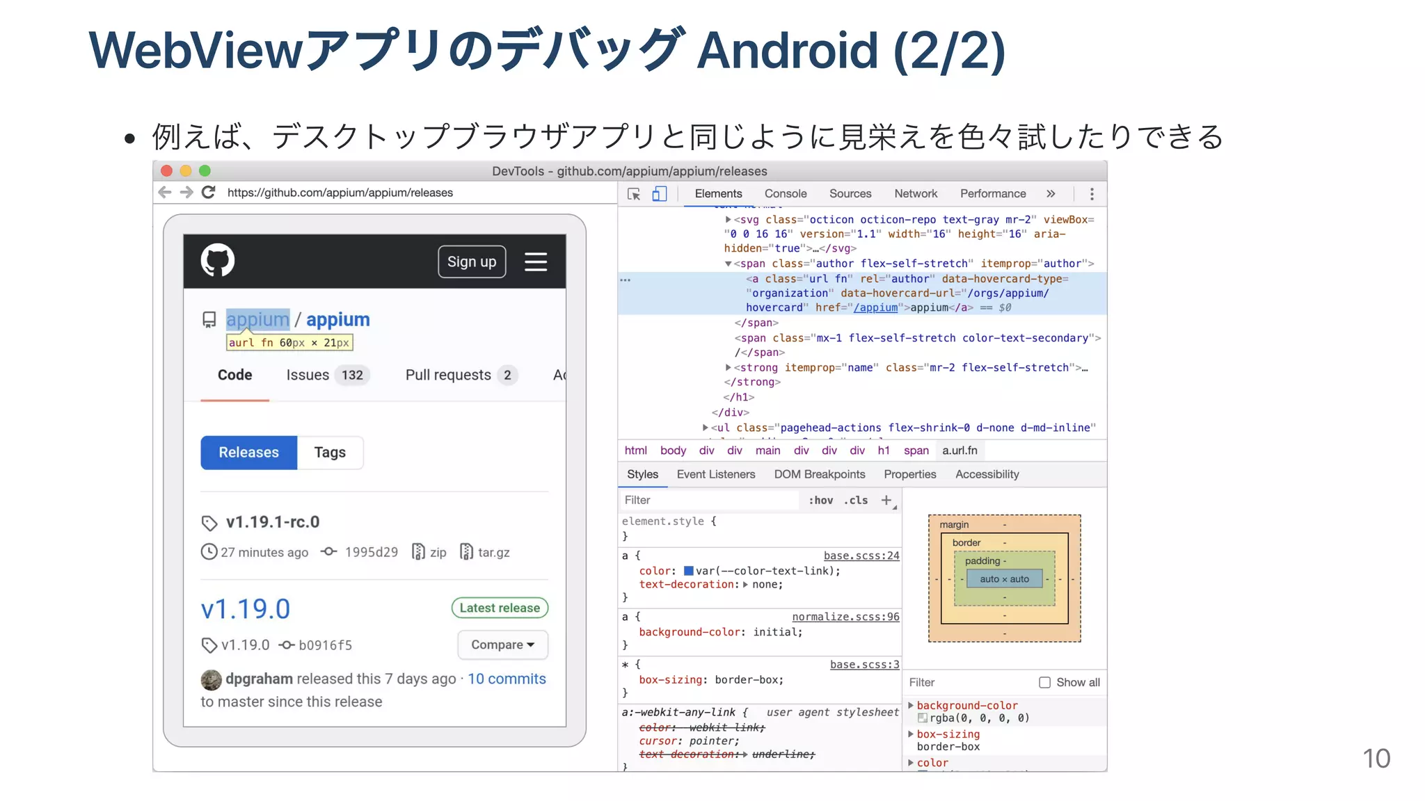 WebViewアプリのデバッグAndroid(2/2)
例えば、デスクトップブラウザアプリと同じように⾒栄えを⾊々試したりできる
10
 