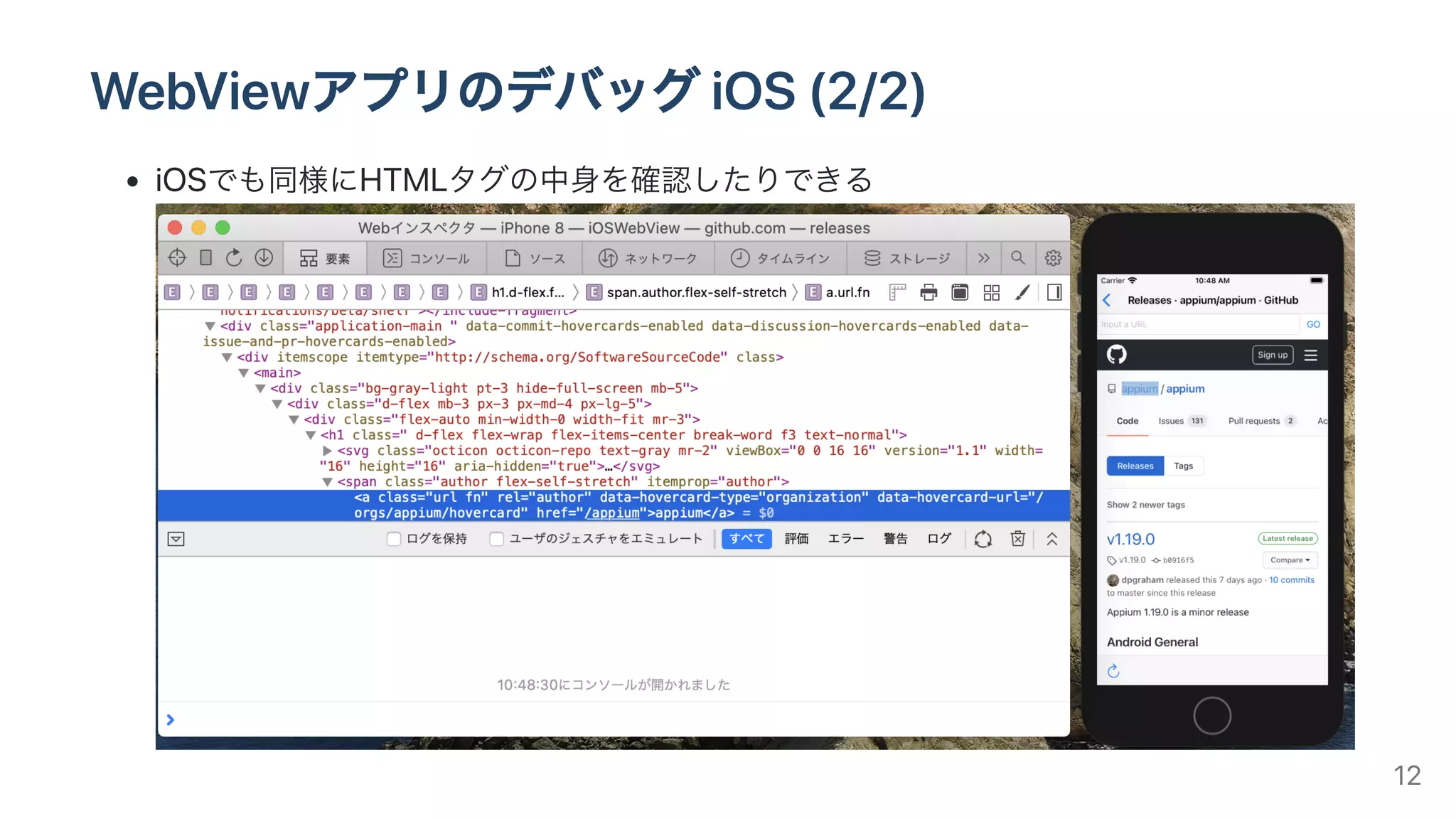WebViewアプリのデバッグiOS(2/2)
iOSでも同様にHTMLタグの中⾝を確認したりできる
12
 