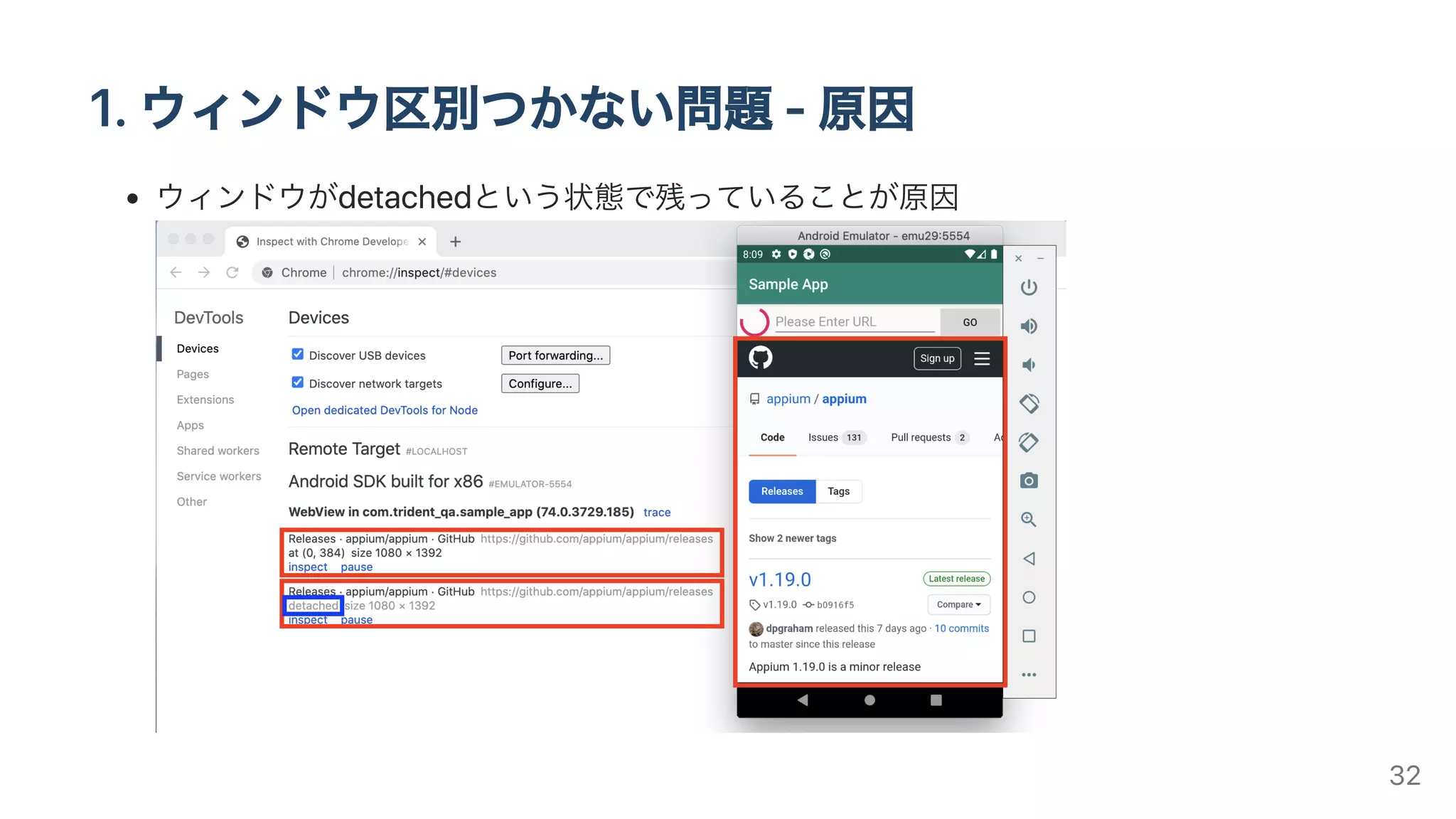 1.ウィンドウ区別つかない問題-原因
ウィンドウがdetachedという状態で残っていることが原因
32
 