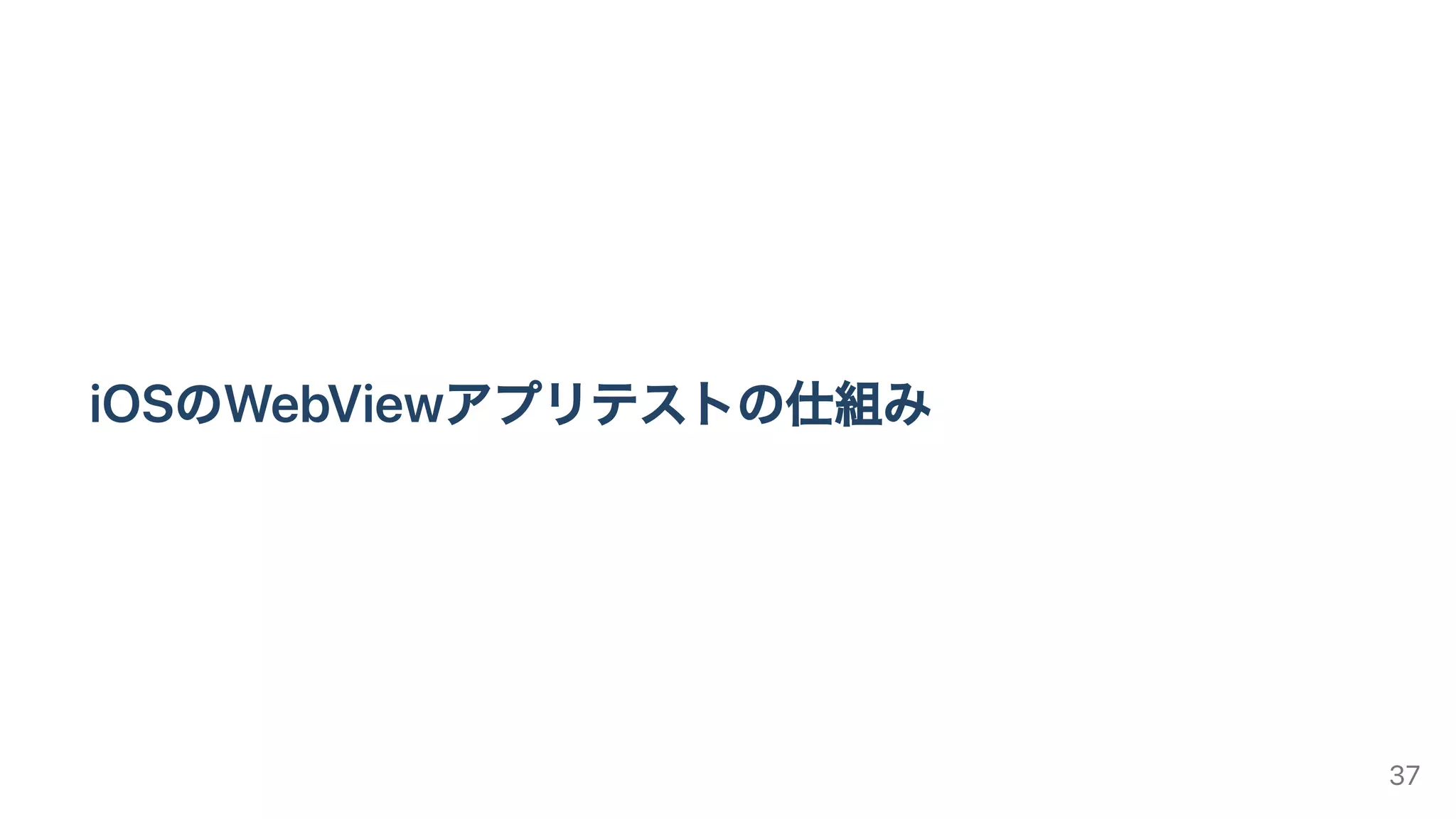 iOSのWebViewアプリテストの仕組み
37
 