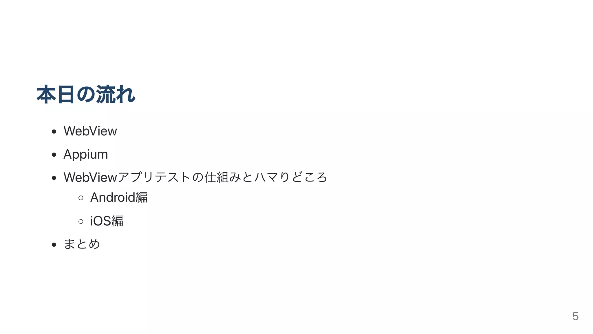 本⽇の流れ
WebView
Appium
WebViewアプリテストの仕組みとハマりどころ
Android編
iOS編
まとめ
5
 