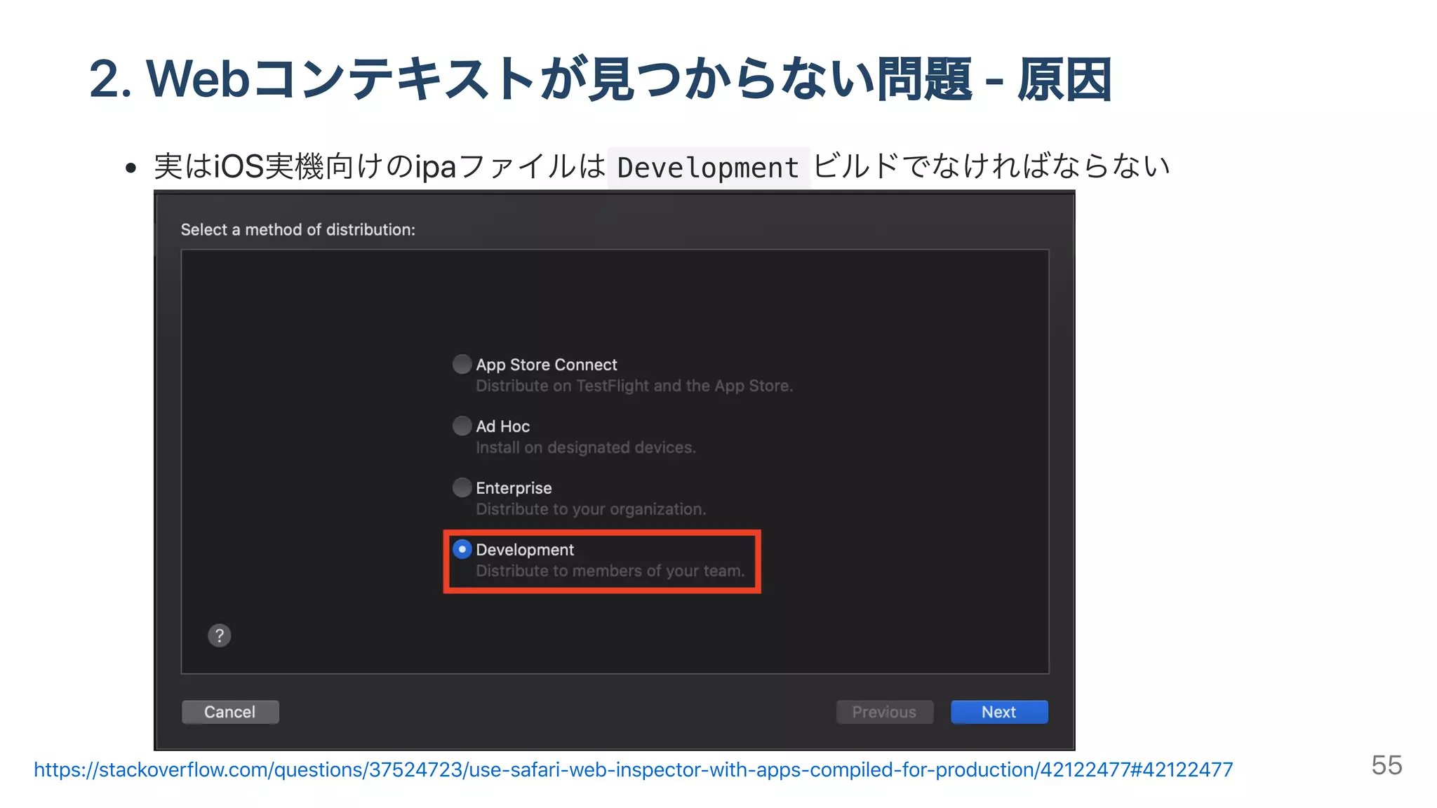 2.Webコンテキストが⾒つからない問題-原因
実はiOS実機向けのipaファイルは Development ビルドでなければならない
https://stackoverflow.com/questions/37524723/use-safari-web-inspector-with-apps-compiled-for-production/42122477#42122477 55
 