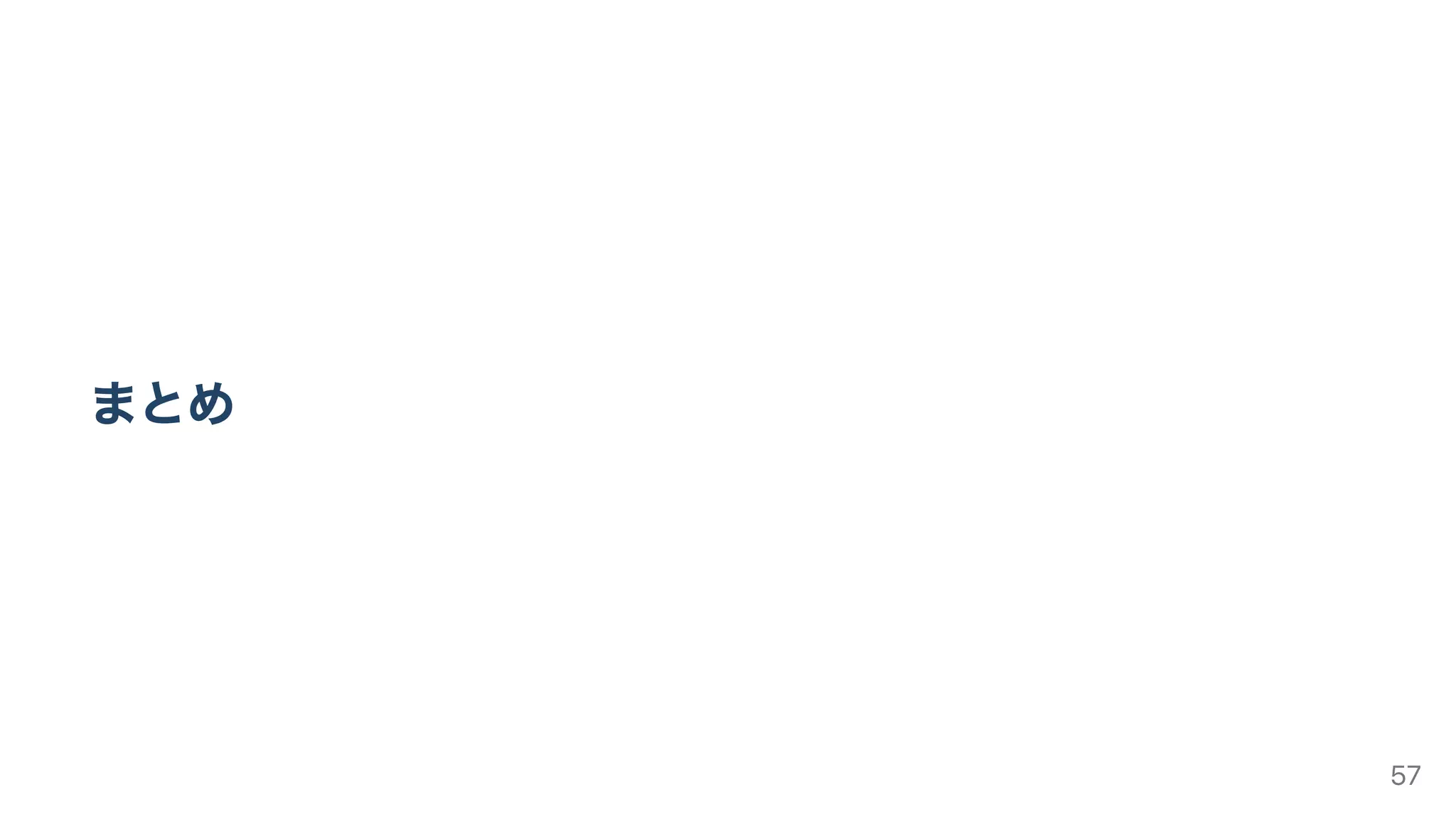 まとめ
57
 