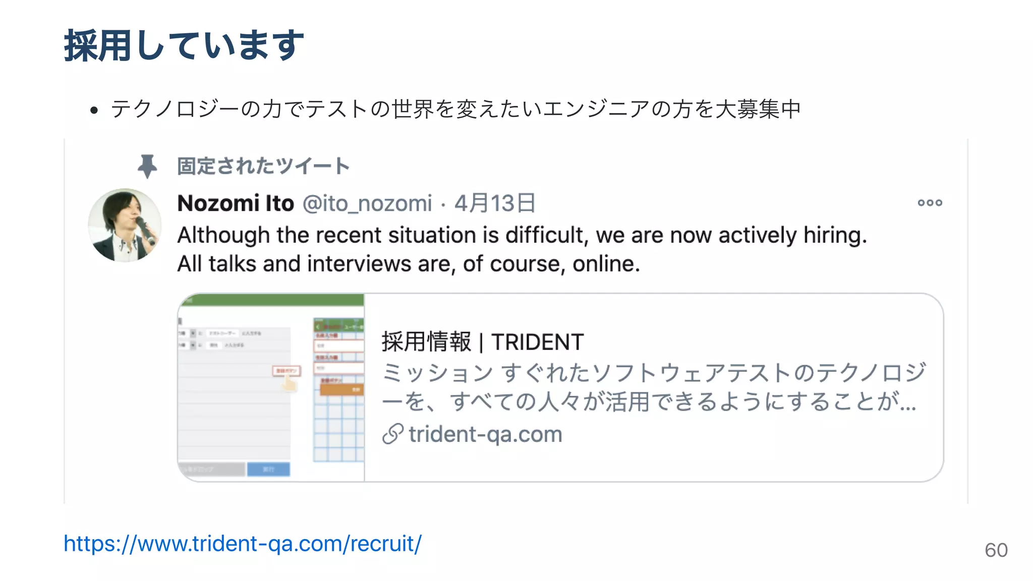 採⽤しています
テクノロジーの⼒でテストの世界を変えたいエンジニアの⽅を⼤募集中
https://www.trident-qa.com/recruit/ 60
 