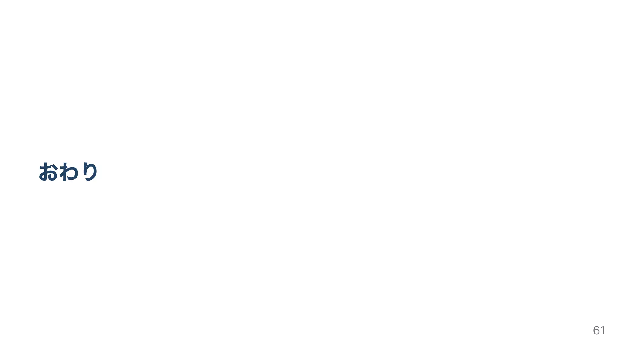 おわり
61
 