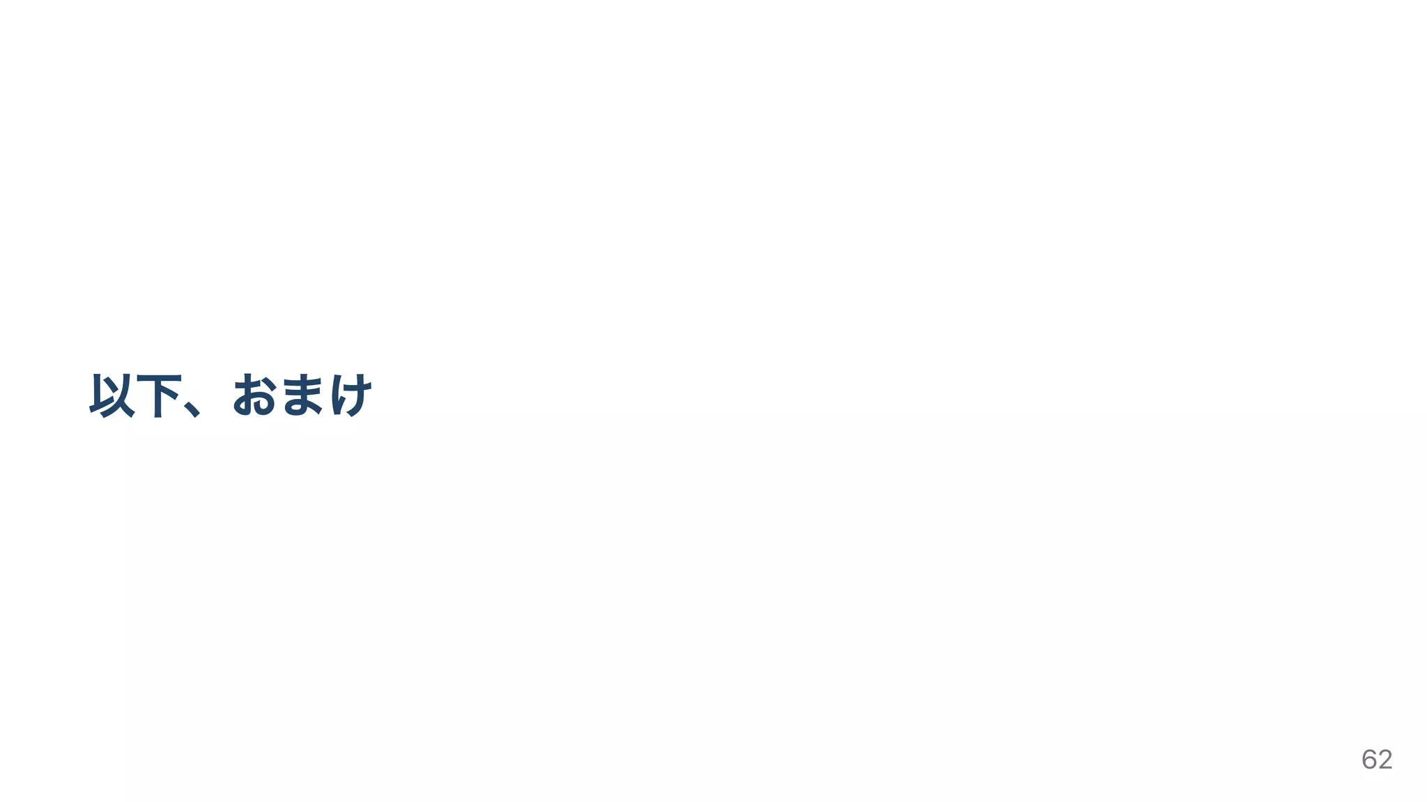 以下、おまけ
62
 