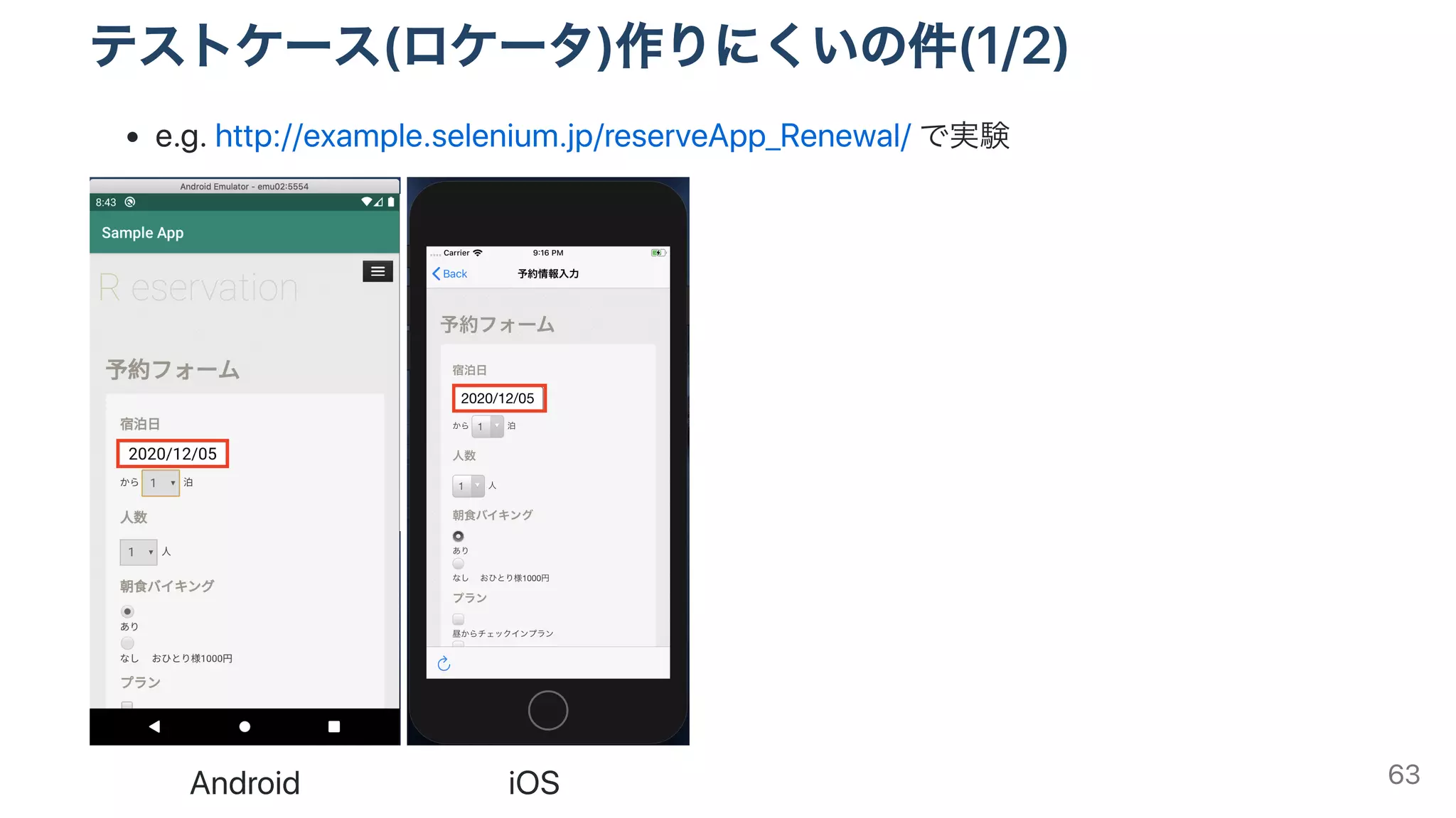 テストケース(ロケータ)作りにくいの件(1/2)
e.g.http://example.selenium.jp/reserveApp_Renewal/で実験
Android iOS 63
 