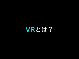 VRとは？
 