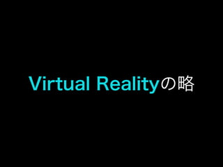 Virtual Realityの略
 