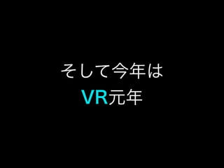 そして今年は
VR元年
 