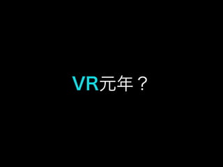 VR元年？
 