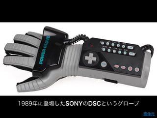 画像元
1989年に登場したSONYのDSCというグローブ
 