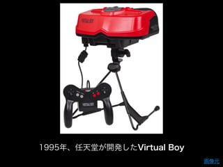 画像元
1995年、任天堂が開発したVirtual Boy
 