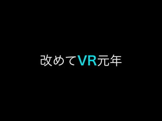 改めてVR元年
 