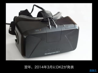 翌年、2014年3月にDK2が発表
画像元
 