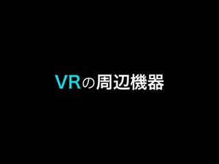 VRの周辺機器
 